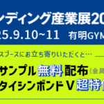 エンディング産業展
