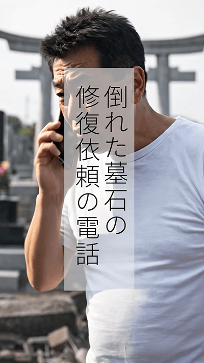 倒れた墓石の修復依頼の電話